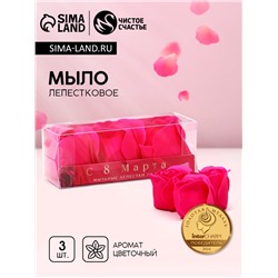 Мыло лепестковое «С 8 Марта», 3 шт., аромат цветочный, Чистое счастье