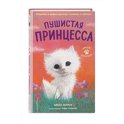 Эксмо Линда Чапмен "Пушистая принцесса (выпуск 4)"