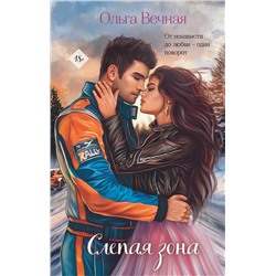 Эксмо Ольга Вечная "Комплект из 2-х книг Ольги Вечной: Не рассказывай + Слепая зона"