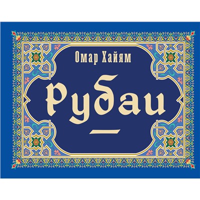 380680 АСТ Омар Хайям "Рубаи"
