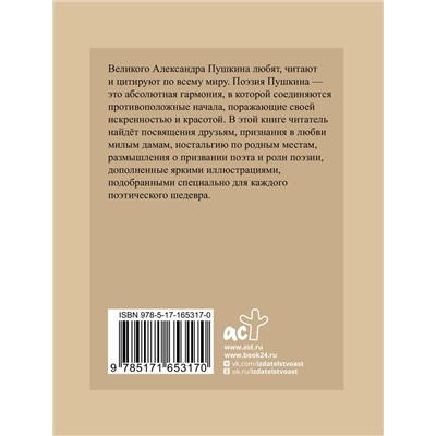 443642 АСТ Пушкин А.С. "Пушкин. Избранная лирика с иллюстрациями"