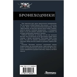 АСТ Константин Калбазов "Бронеходчики"