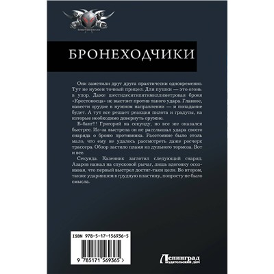 385044 АСТ Константин Калбазов "Бронеходчики"