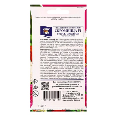 Семена цветов Пеларгония зон. Смесь СКРОМНИЦА 0,03 г.