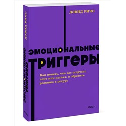 Эксмо Дэвид Ричо "Эмоциональные триггеры. Как понять, что вас огорчает, злит или пугает, и обратить реакцию в ресурс. NEON Pocketbooks"