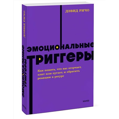 Эксмо Дэвид Ричо "Эмоциональные триггеры. Как понять, что вас огорчает, злит или пугает, и обратить реакцию в ресурс. NEON Pocketbooks"