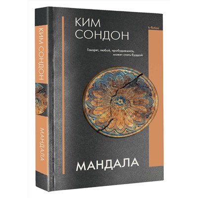 379717 АСТ Ким Сондон "Мандала"
