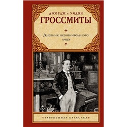 460767 АСТ Джордж Гроссмит, Уидон Гроссмит "Дневник незначительного лица"