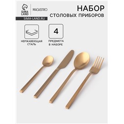 Столовые приборы Magistro «Оску стандарт», 4 предмета, нержавеющая сталь, золотистые