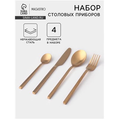Столовые приборы Magistro «Оску стандарт», 4 предмета, нержавеющая сталь, золотистые
