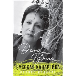 345435 Эксмо Дина Рубина "Русская канарейка. Полное издание"