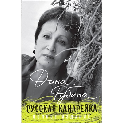 Эксмо Дина Рубина "Русская канарейка. Полное издание"