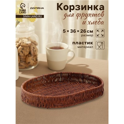 Корзинка для фруктов и хлеба Доляна «Огайо», 36×25×5 см, пластик, плетёная, овальная, коричневая