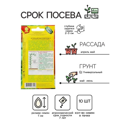 Семена огурца "Друзья-Приятели", F1, 10 шт.