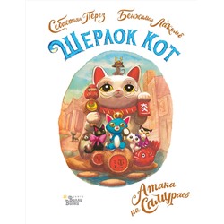 АСТ Перез С., Лакомб Б. "Шерлок Кот. Атака на самураев"