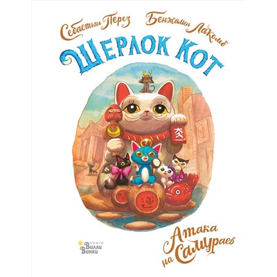 АСТ Перез С., Лакомб Б. "Шерлок Кот. Атака на самураев"