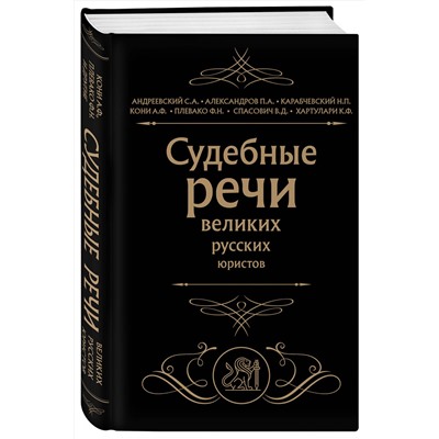 Эксмо Кони А.Ф., Плевако Ф.Н. "Судебные речи великих русских юристов (Черная)"