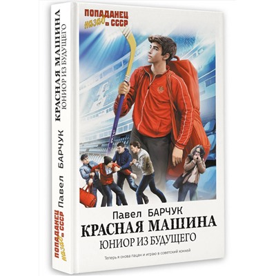 385844 АСТ Павел Барчук "Красная машина. Юниор из будущего"