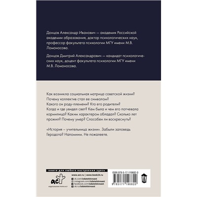 АСТ Александр Донцов, Дмитрий Донцов "Родословная Советского коллектива"