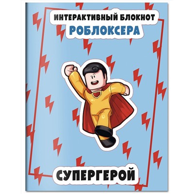 Эксмо "Интерактивный блокнот роблоксера. Супергерой"