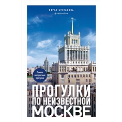 Эксмо Дарья Булгакова "Прогулки по неизвестной Москве. 3-е изд., испр. и доп."