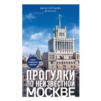 Эксмо Дарья Булгакова "Прогулки по неизвестной Москве. 3-е изд., испр. и доп."