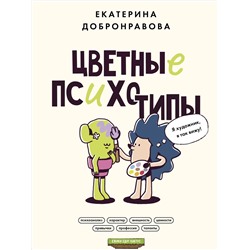 АСТ Екатерина Добронравова "Цветные психотипы. Почему мы видим мир по-разному?"