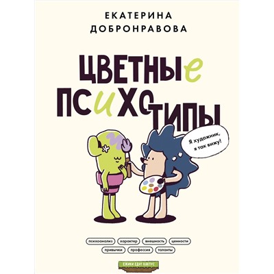 АСТ Екатерина Добронравова "Цветные психотипы. Почему мы видим мир по-разному?"