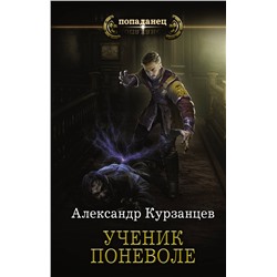 373164 АСТ Александр Курзанцев "Ученик поневоле"