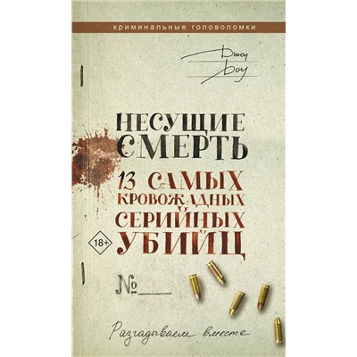 АСТ Джон Доу "Несущие смерть. 13 самых кровожадных серийных убийц"