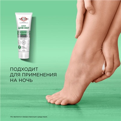 Крем для ног "Смягчение" с мочевиной и комплексом витаминов 70 мл.