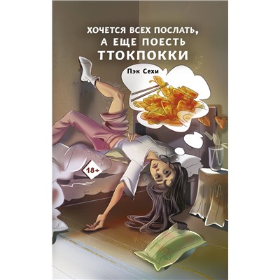 АСТ Пэк С. "Хочется всех послать, а еще поесть ттокпокки"