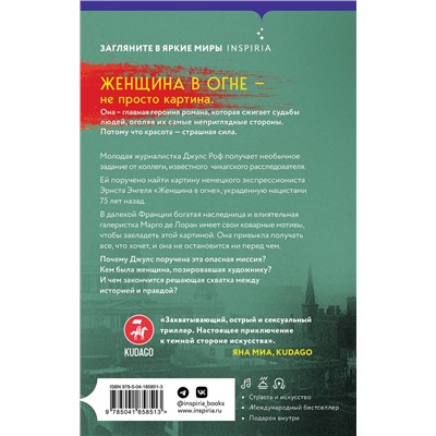 Эксмо Лиза Барр "Женщина в огне"
