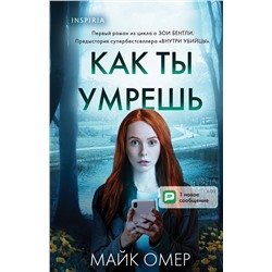 Эксмо Майк Омер "Как ты умрешь (Цикл " Гленмор-Парк", Книга 1) (формат клатчбук)"