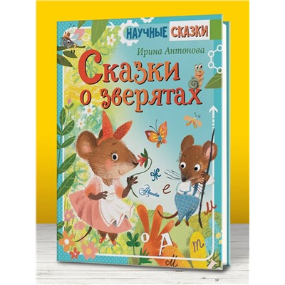 АСТ Антонова И.А. "Сказки о зверятах"