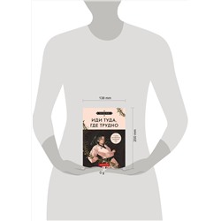 Эксмо Таэ Юн Ким "Иди туда, где трудно. 7 шагов для обретения внутренней силы (азиатское оформление)"