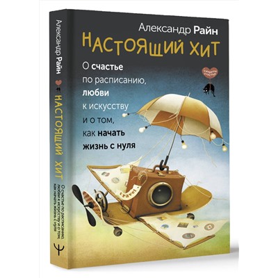 АСТ Александр Райн "Настоящий хит. О счастье по расписанию, любви к искусству и о том, как начать жизнь с нуля"