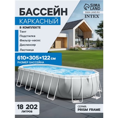 Бассейн каркасный INTEX Prism Frame 26798NP, 610×305×122 см, фильтр-насос, лестница, тент, подстилка