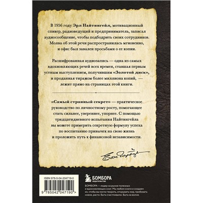 Эксмо Эрл Найтингейл "Самый странный секрет"