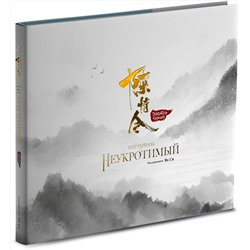 Эксмо Ян Ся "Мир сериала «Неукротимый». Артбук"