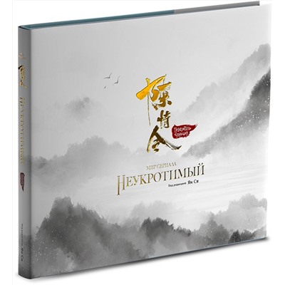 Эксмо Ян Ся "Мир сериала «Неукротимый». Артбук"