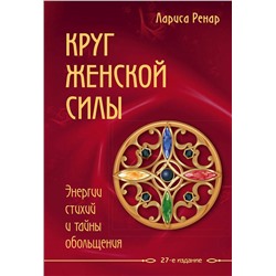 Эксмо Лариса Ренар "Круг женской силы. Энергии стихий и тайны обольщения"