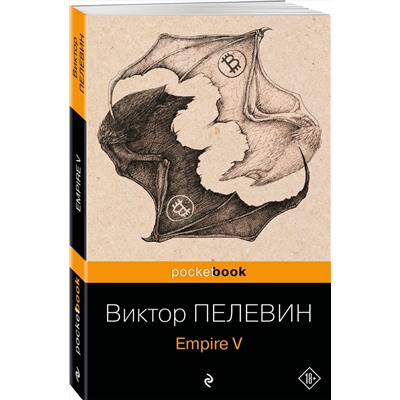 460560 Эксмо "Набор из 2-х книг : "Empire V" и "Бэтман Аполло" Виктора Пелевина"