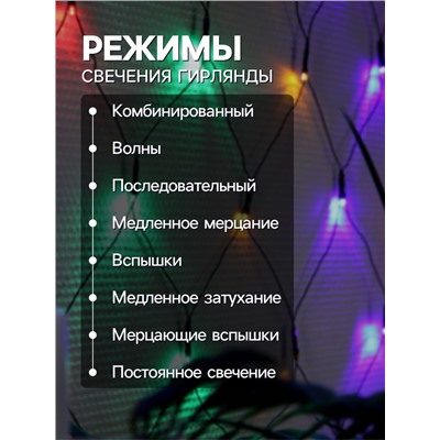 Гирлянда «Сеть» 1.6×1.6 м, IP20, тёмная нить, 144 LED, 8 режимов, 220 В, свечение мульти