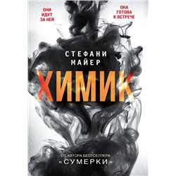 АСТ Стефани Майер "Химик"