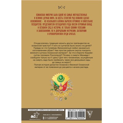 АСТ Азиз Явуз "Османы. История великой империи"