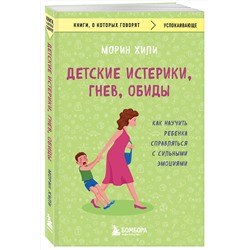 Эксмо Морин Хили "Детские истерики, гнев, обиды. Как научить ребенка справляться с сильными эмоциями"