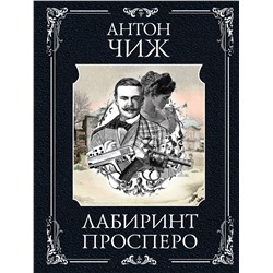 Эксмо Антон Чиж "Лабиринт Просперо"