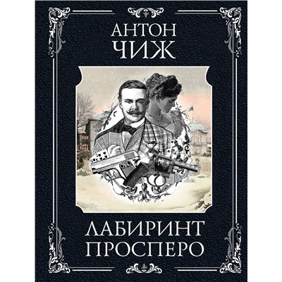 Эксмо Антон Чиж "Лабиринт Просперо"