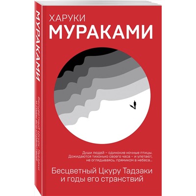 Эксмо Харуки Мураками "Бесцветный Цкуру Тадзаки и годы его странствий"